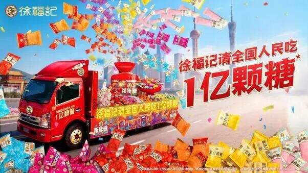 广告人干货库 徐福记请全国人民吃1亿颗糖-广告人干货库