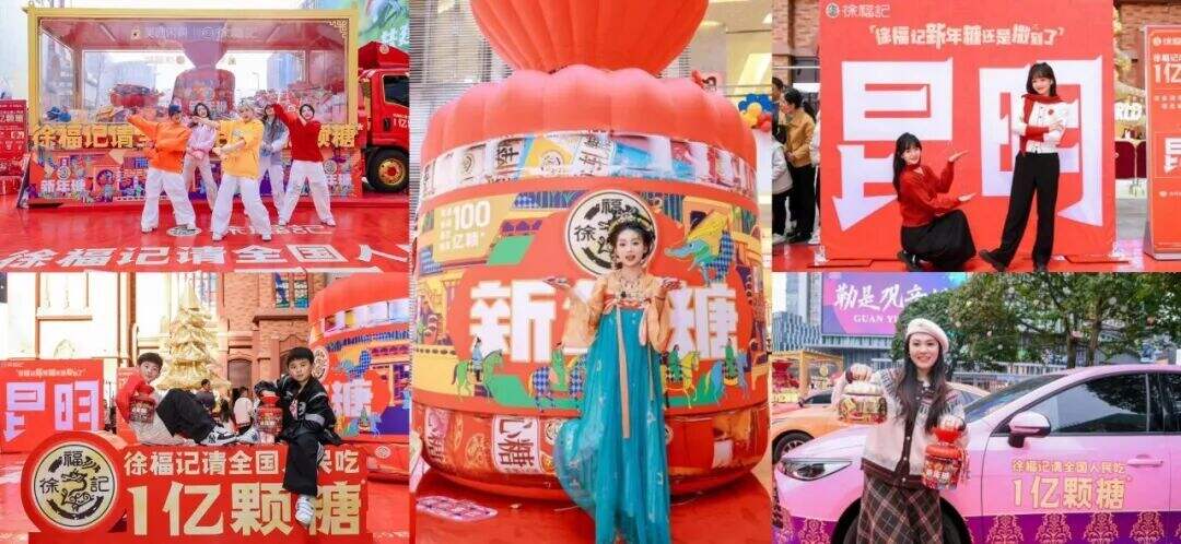 广告人干货库 徐福记请全国人民吃1亿颗糖-广告人干货库