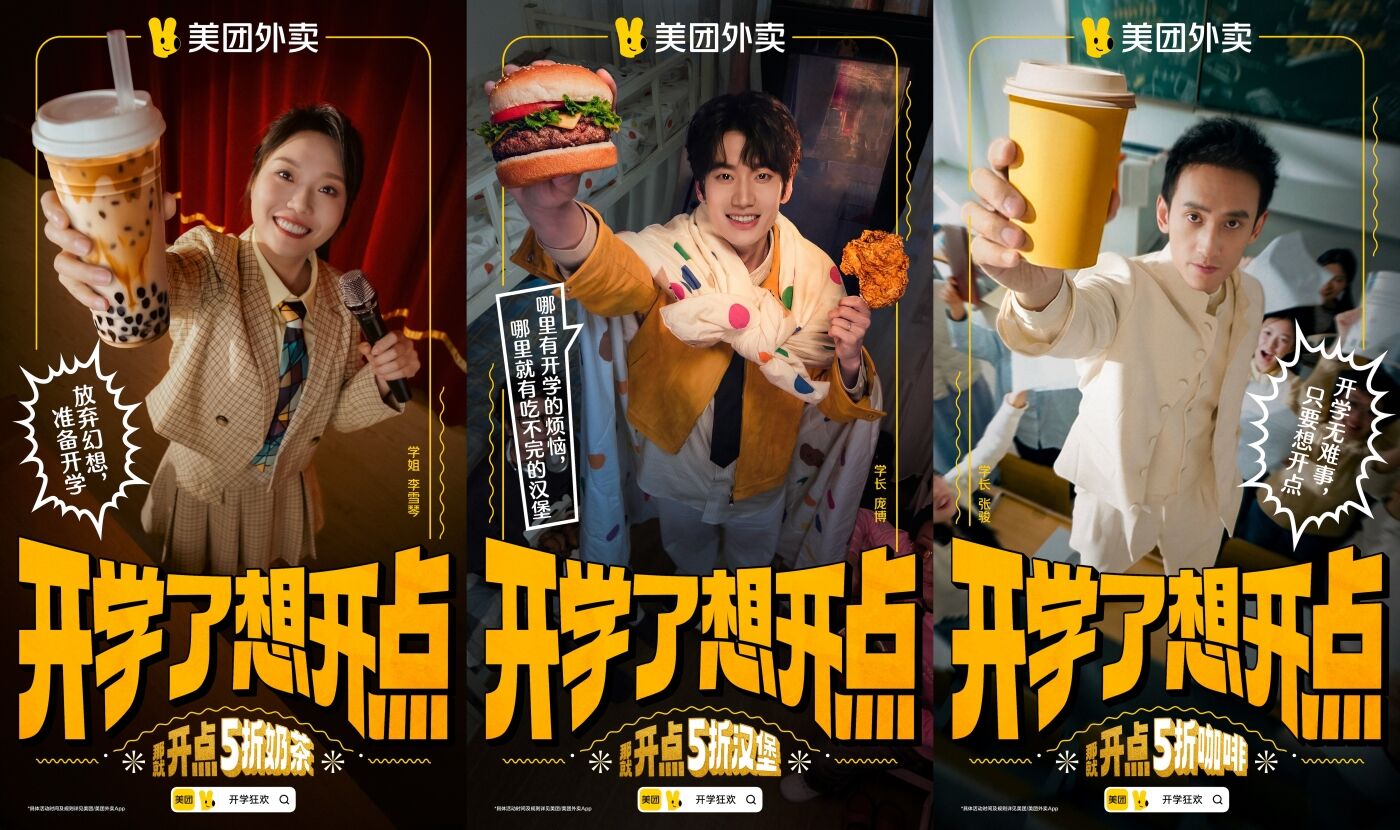 广告人干货库 美团外卖开学季:李雪琴庞博张骏喊你——想开点-广告人干货库
