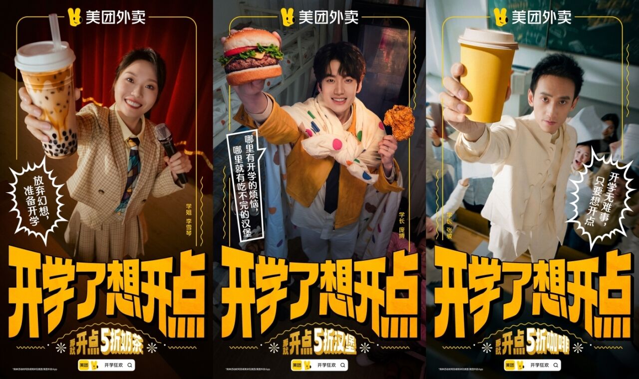 美团外卖开学季：李雪琴庞博张骏喊你——想开点-广告人干货库