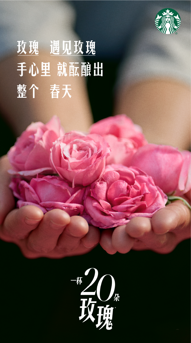 广告人干货库 星巴克「玫瑰20」:花与花农,高定为你-广告人干货库
