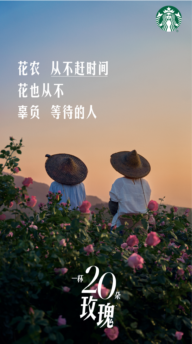 广告人干货库 星巴克「玫瑰20」:花与花农,高定为你-广告人干货库