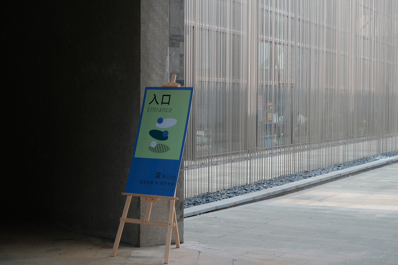广告人干货库 “滚”材质艺术展@乌镇国际设计周-广告人干货库
