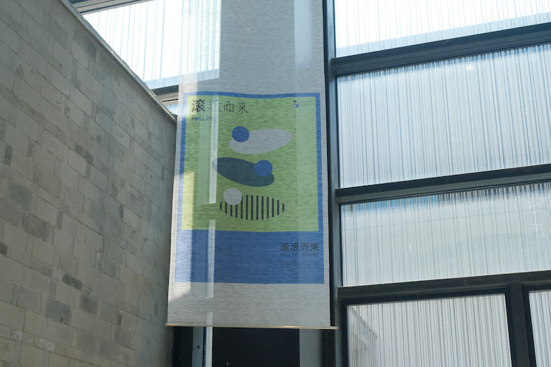 “滚”材质艺术展@乌镇国际设计周-广告人干货库