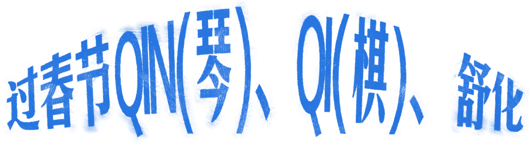 舒化：技能过春节 总共分几步？-广告人干货库