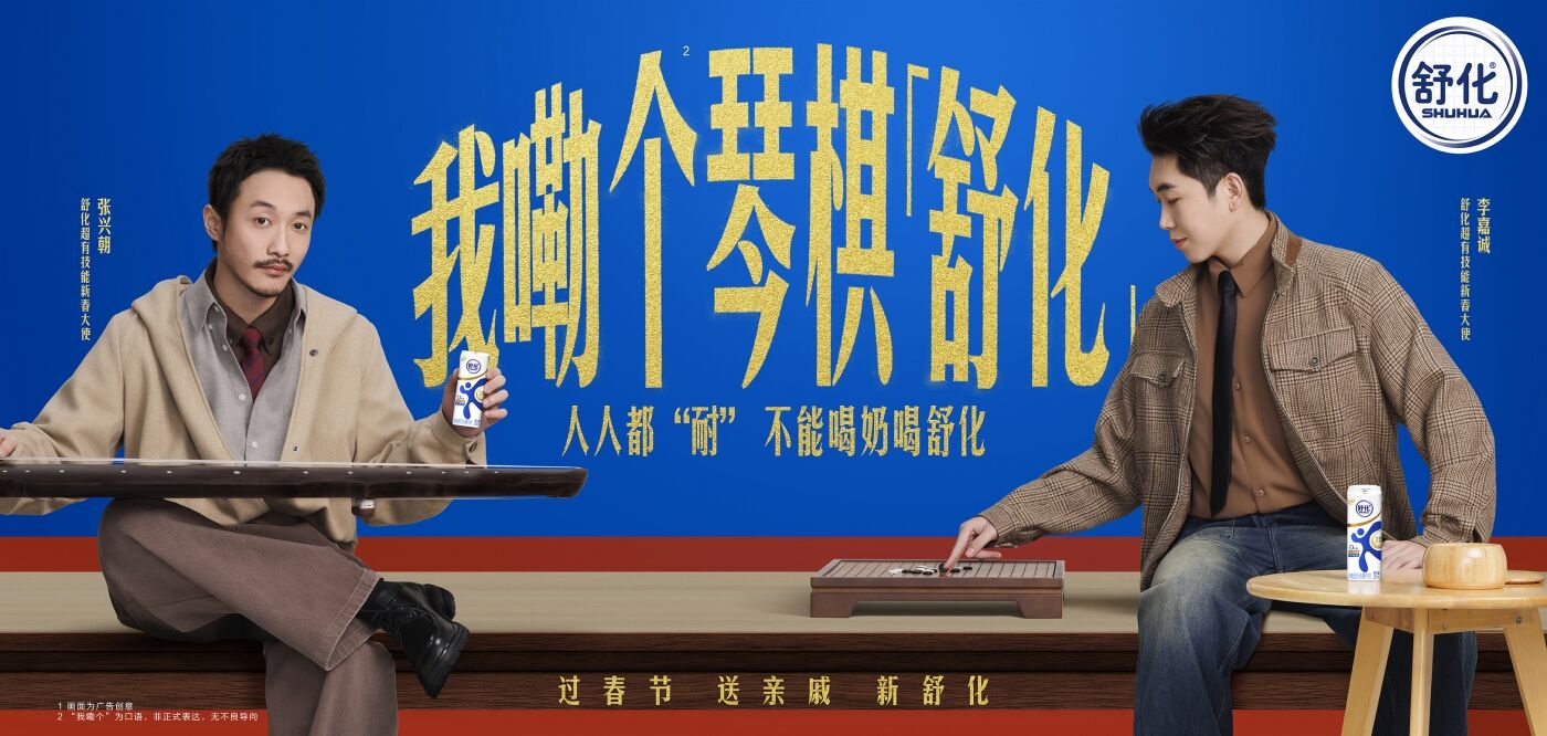 广告人干货库 舒化:技能过春节 总共分几步?-广告人干货库
