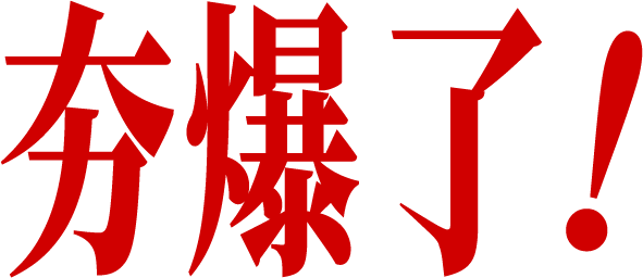 舒化：技能过春节 总共分几步？-广告人干货库