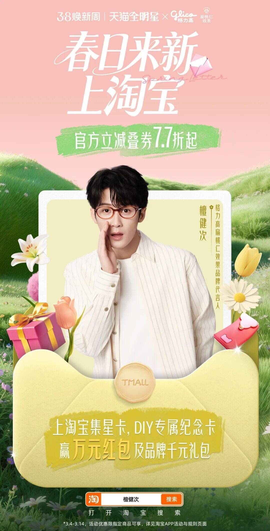 天猫春日焕新：春光正好，我想写封信给你-广告人干货库