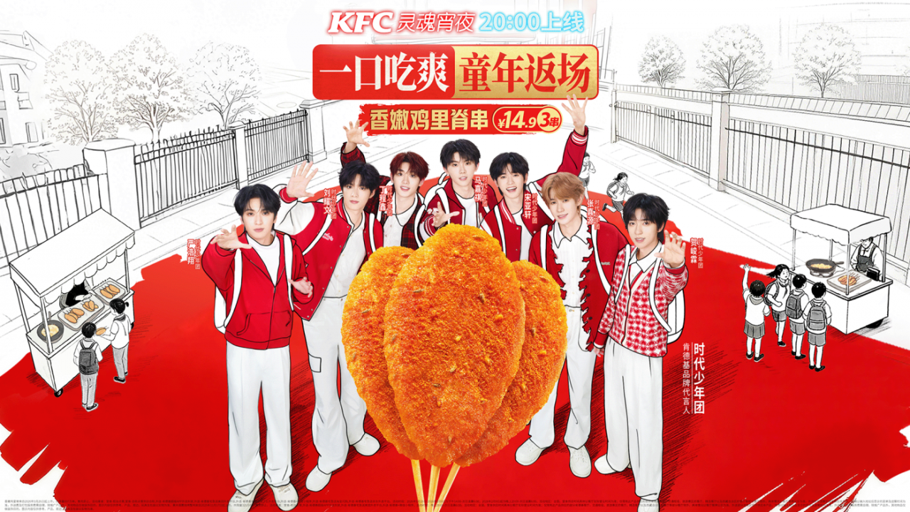 肯德基 × 时代少年团：你的童年我的童年好像都一样-广告人干货库