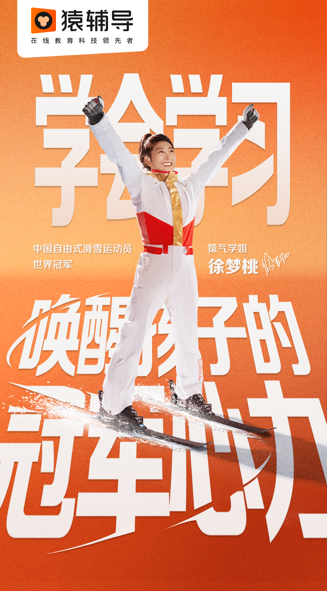 猿辅导：米兰冬奥金牌背后的含金量还在上升-广告人干货库