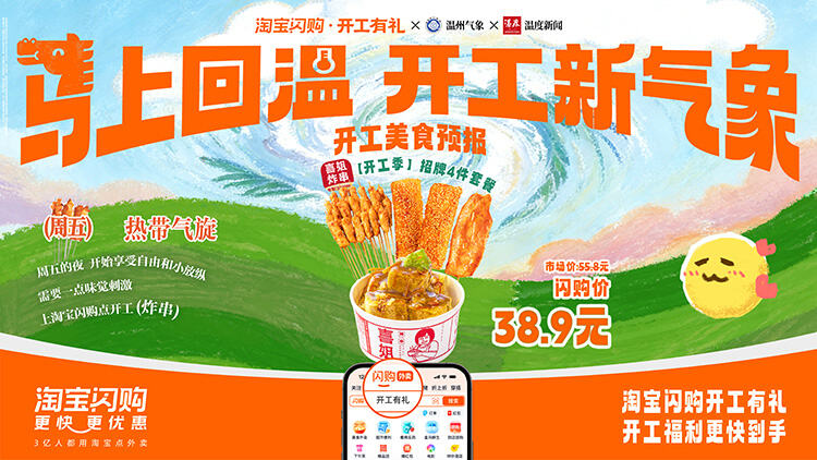 广告人干货库 淘宝闪购x温州气象局:「马上回温,开工新气象」-广告人干货库