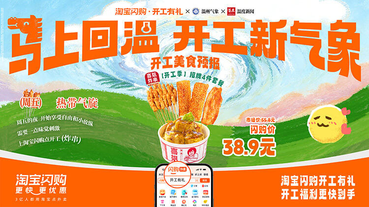淘宝闪购x温州气象局：「马上回温，开工新气象」-广告人干货库