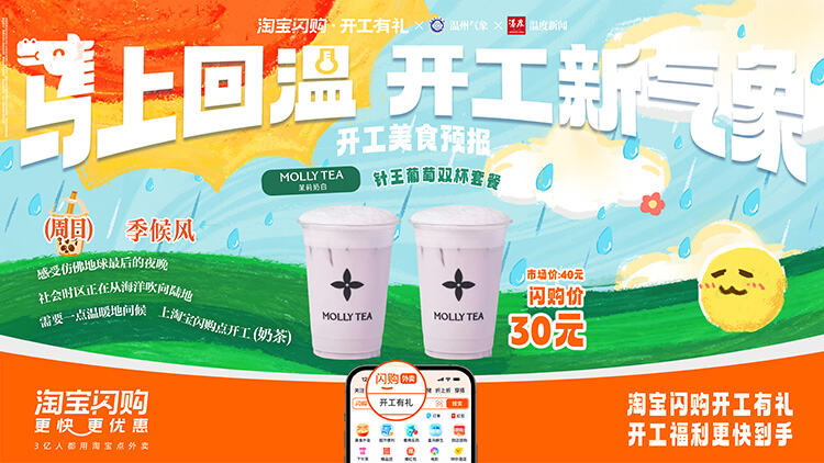 广告人干货库 淘宝闪购x温州气象局:「马上回温,开工新气象」-广告人干货库