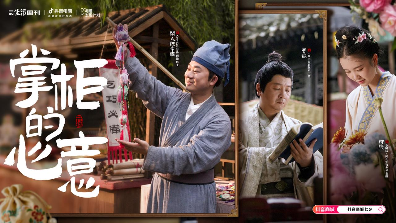 抖音电商「心意发现计划」：掌柜的心意，你接收到了吗？-广告人干货库