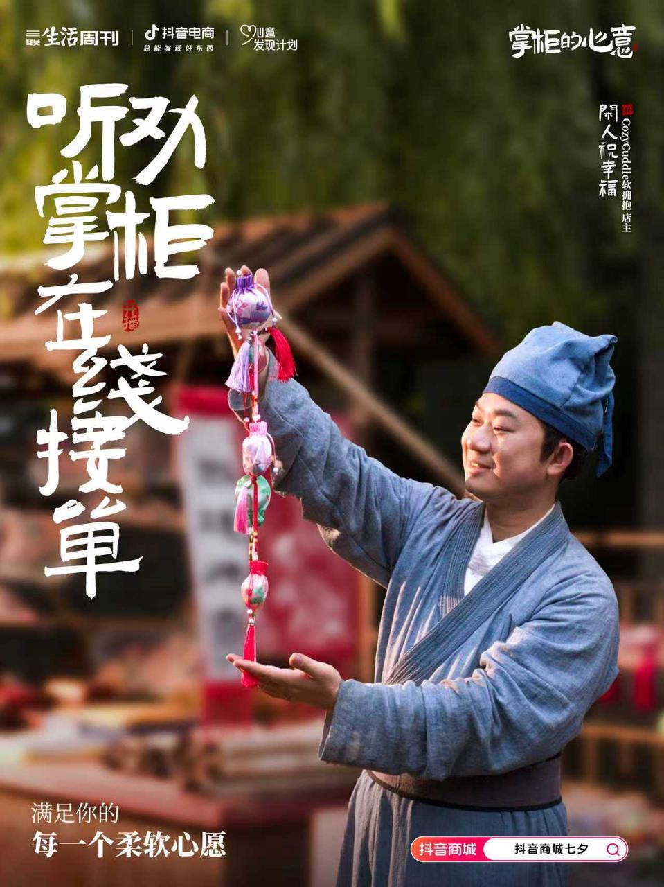 抖音电商「心意发现计划」：掌柜的心意，你接收到了吗？-广告人干货库