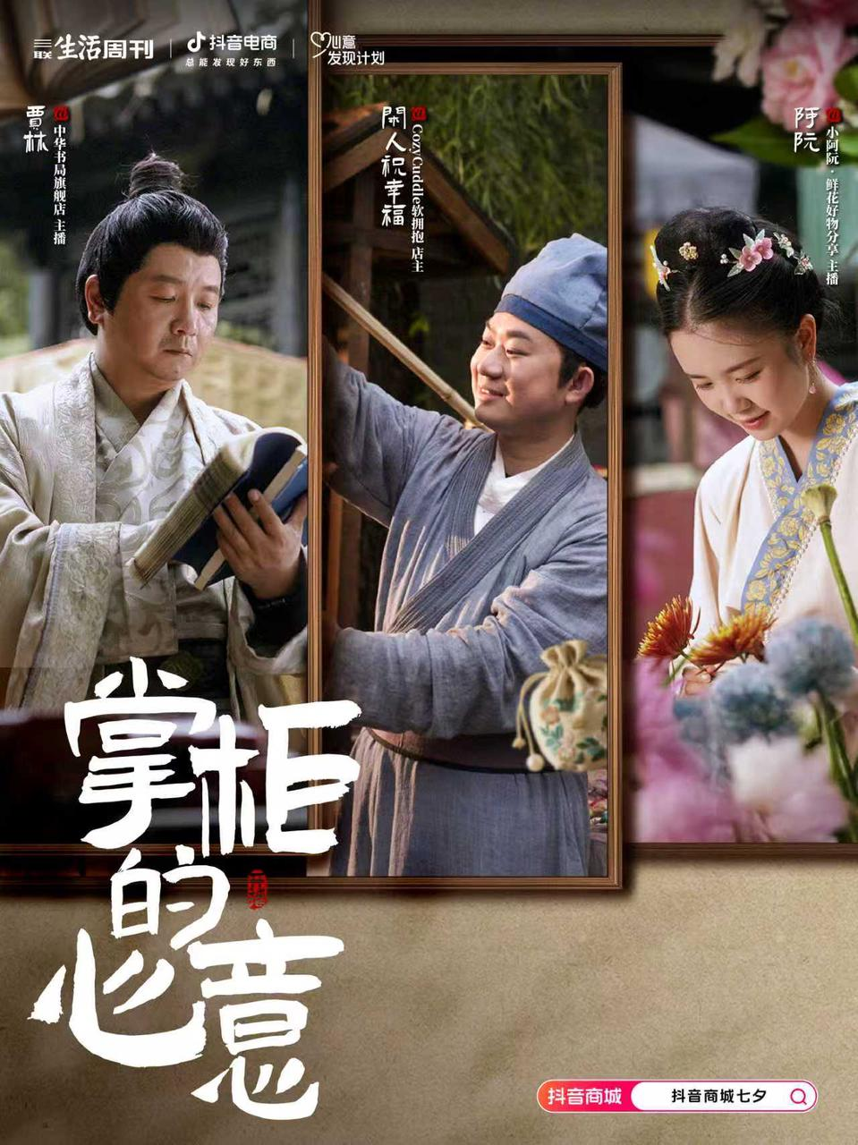 抖音电商「心意发现计划」：掌柜的心意，你接收到了吗？-广告人干货库