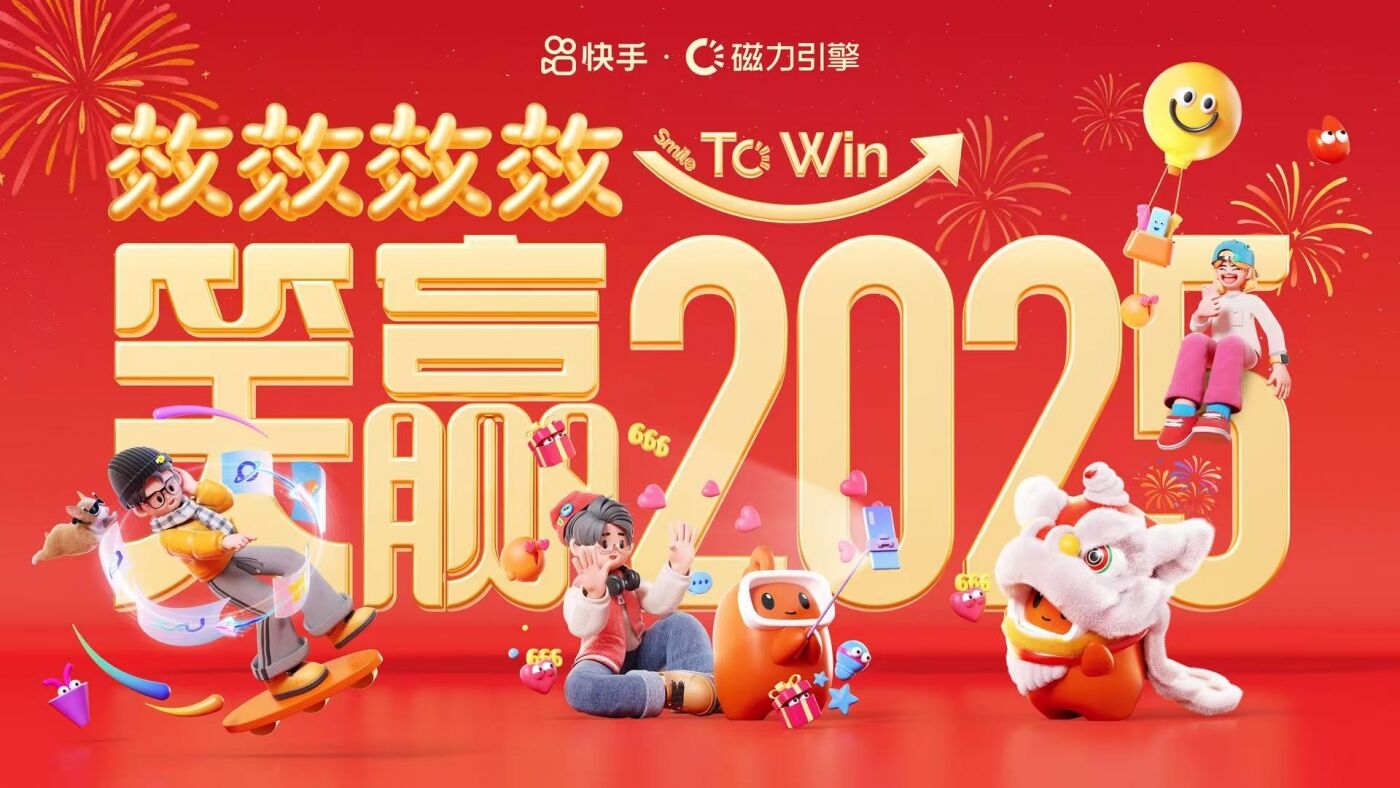 广告人干货库 快手年度总结:效效效效笑赢2025-广告人干货库