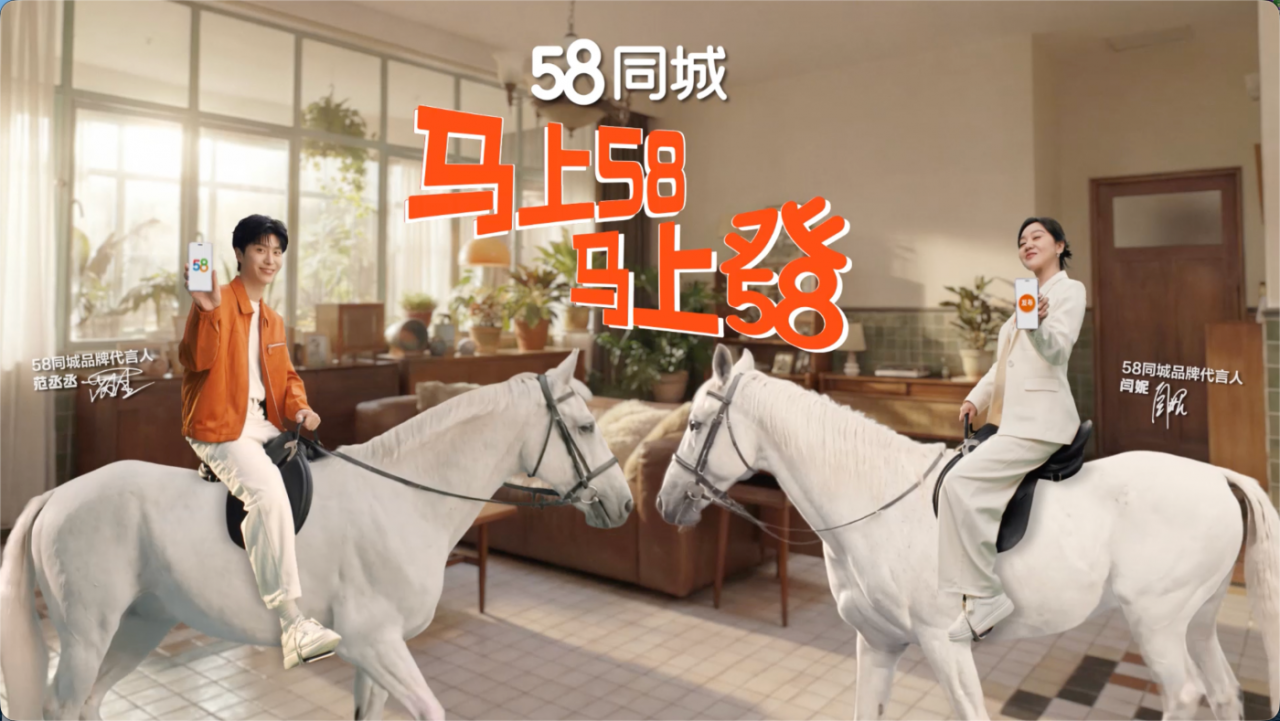 广告人干货库 马上58马上发,闫妮×范丞丞并驾齐驱为2026年开了个好头!-广告人干货库