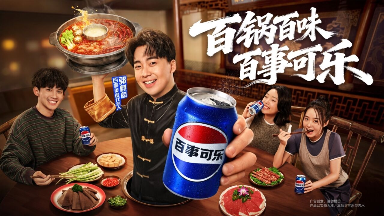 文明 X 百事｜百锅之下，百事如何接住这一口“人间烟火”？-广告人干货库