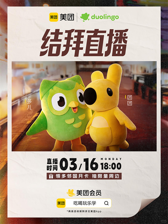 广告人干货库 美团×多邻国:顶流的“离职再就业”之路-广告人干货库