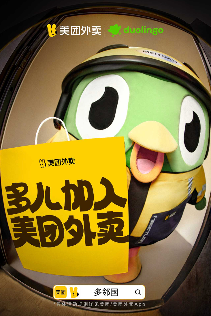 广告人干货库 美团×多邻国:顶流的“离职再就业”之路-广告人干货库
