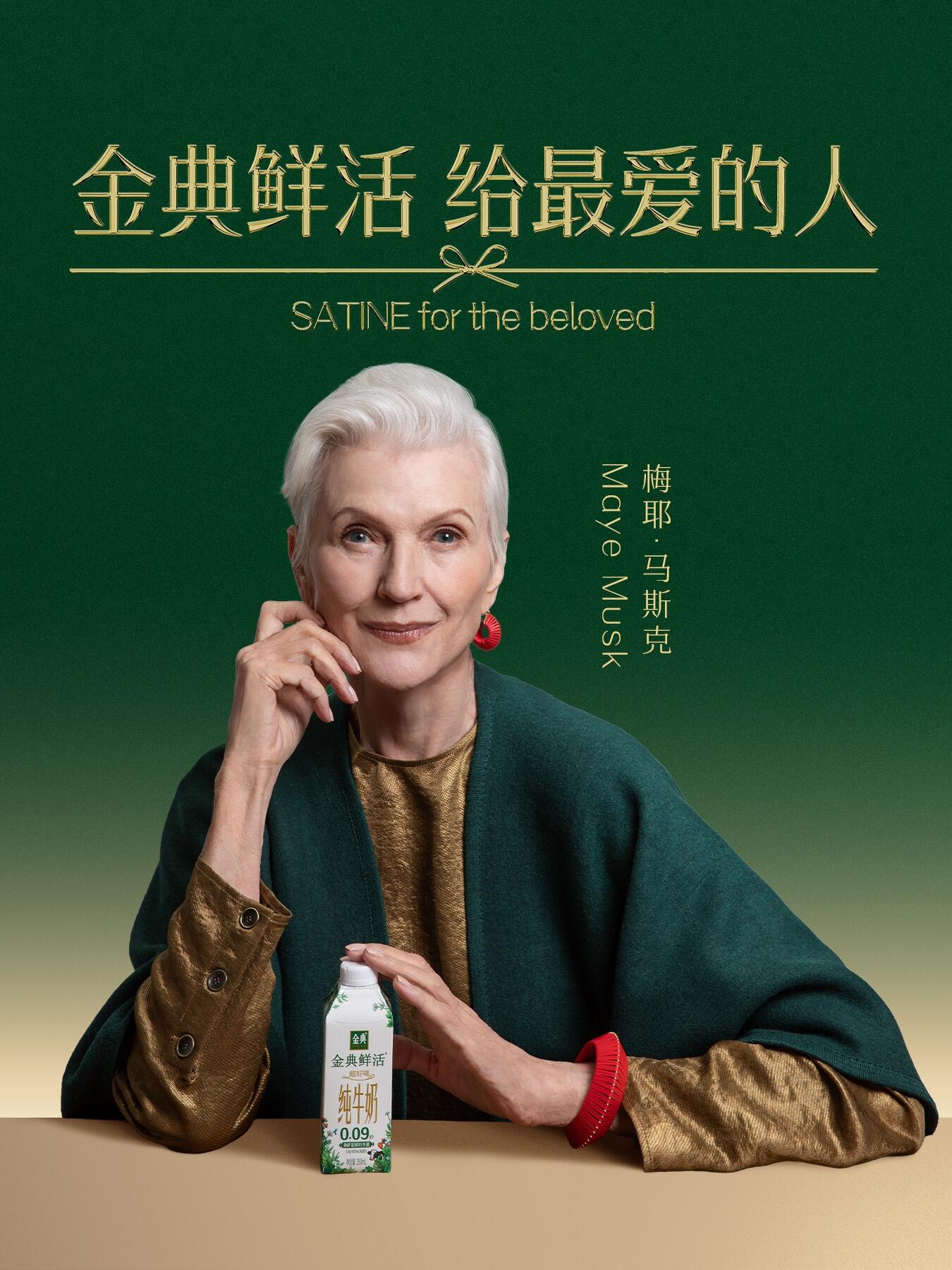 广告人干货库 金典春节档:请来了马斯克他妈妈-广告人干货库
