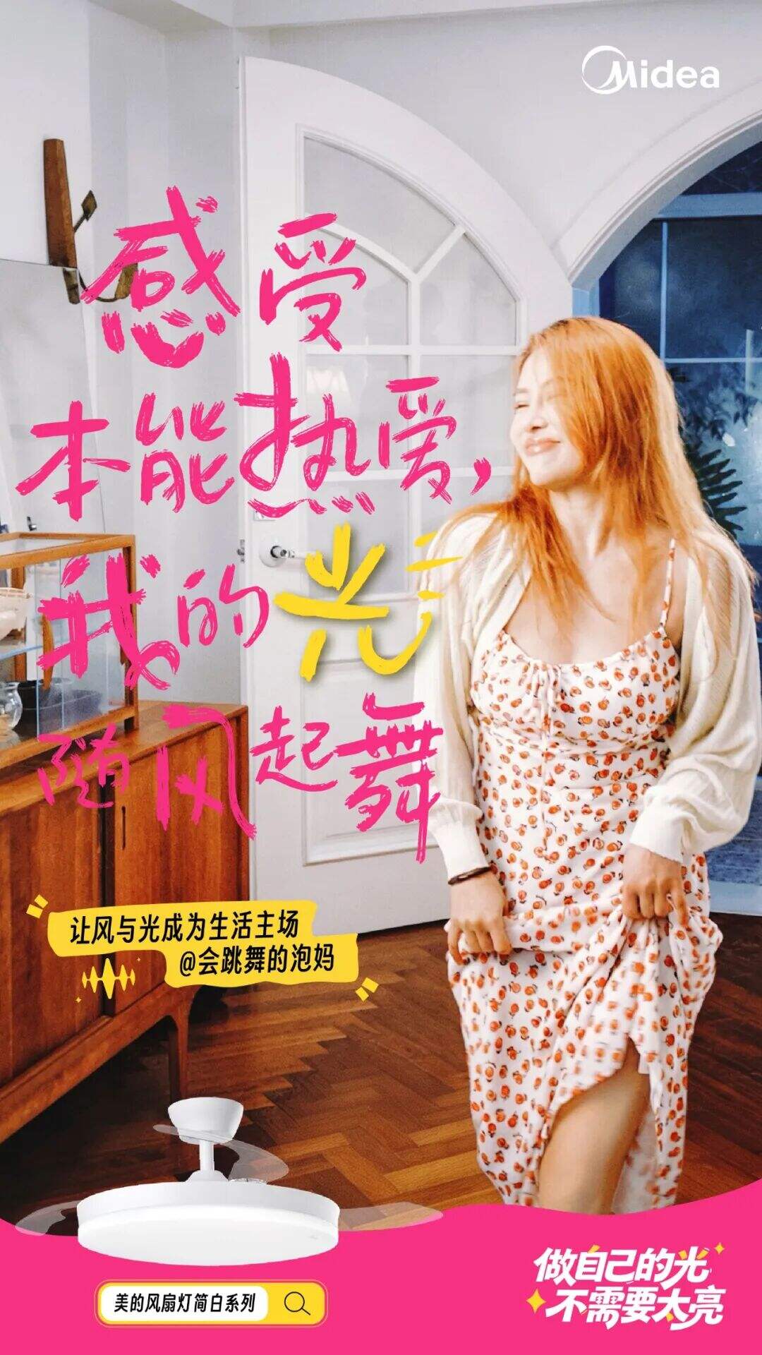 广告人干货库 美的照明聚焦「超级个体」:你就是自己的光-广告人干货库