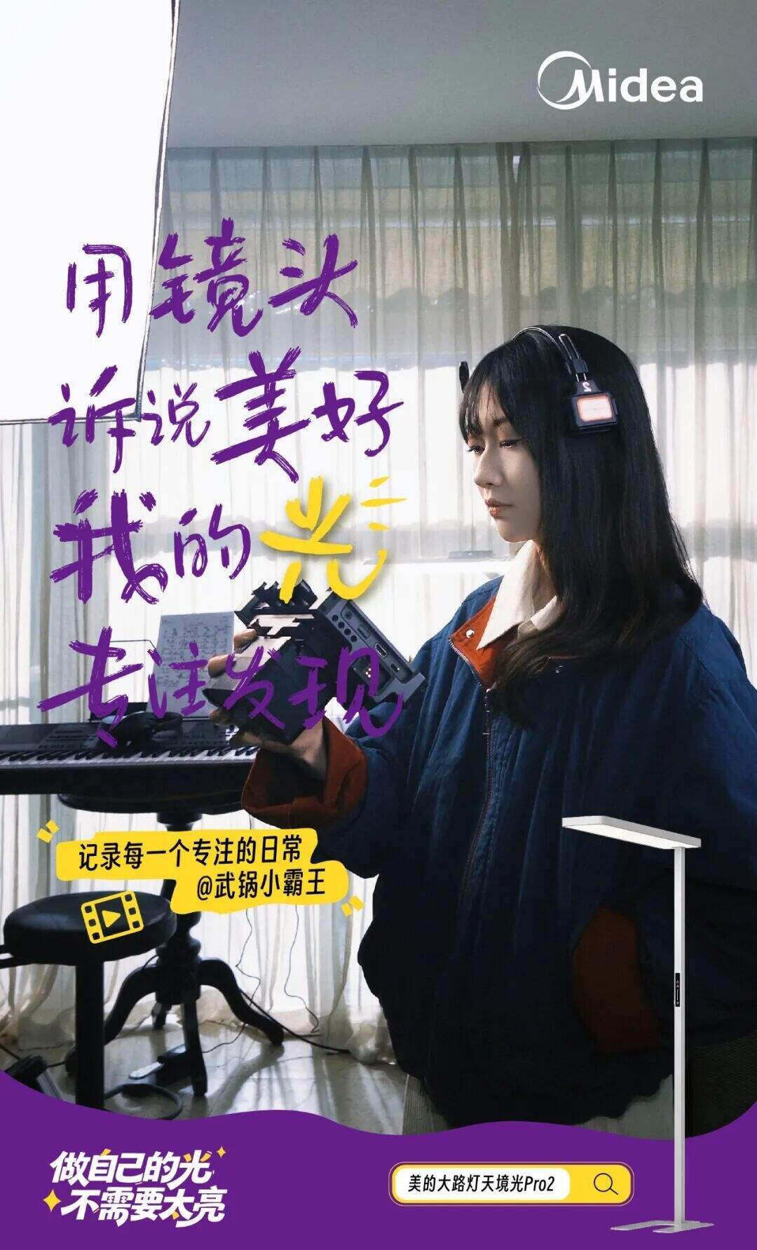 广告人干货库 美的照明聚焦「超级个体」:你就是自己的光-广告人干货库