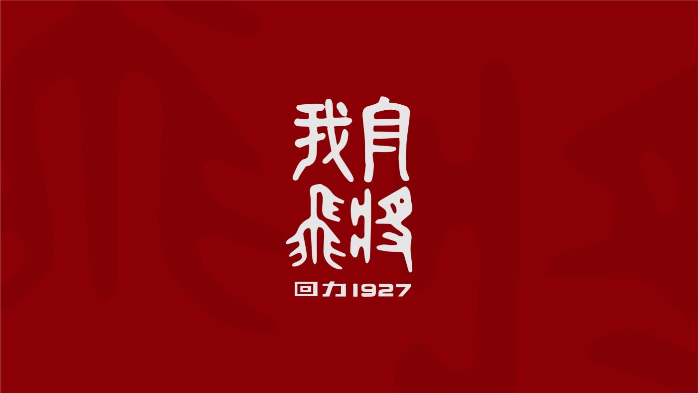 广告人干货库 回力1927新品CNY“我自飞将”,很燃很英雄!-广告人干货库