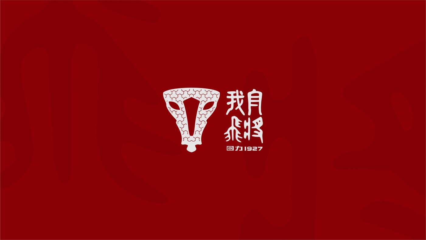 广告人干货库 回力1927新品CNY“我自飞将”,很燃很英雄!-广告人干货库