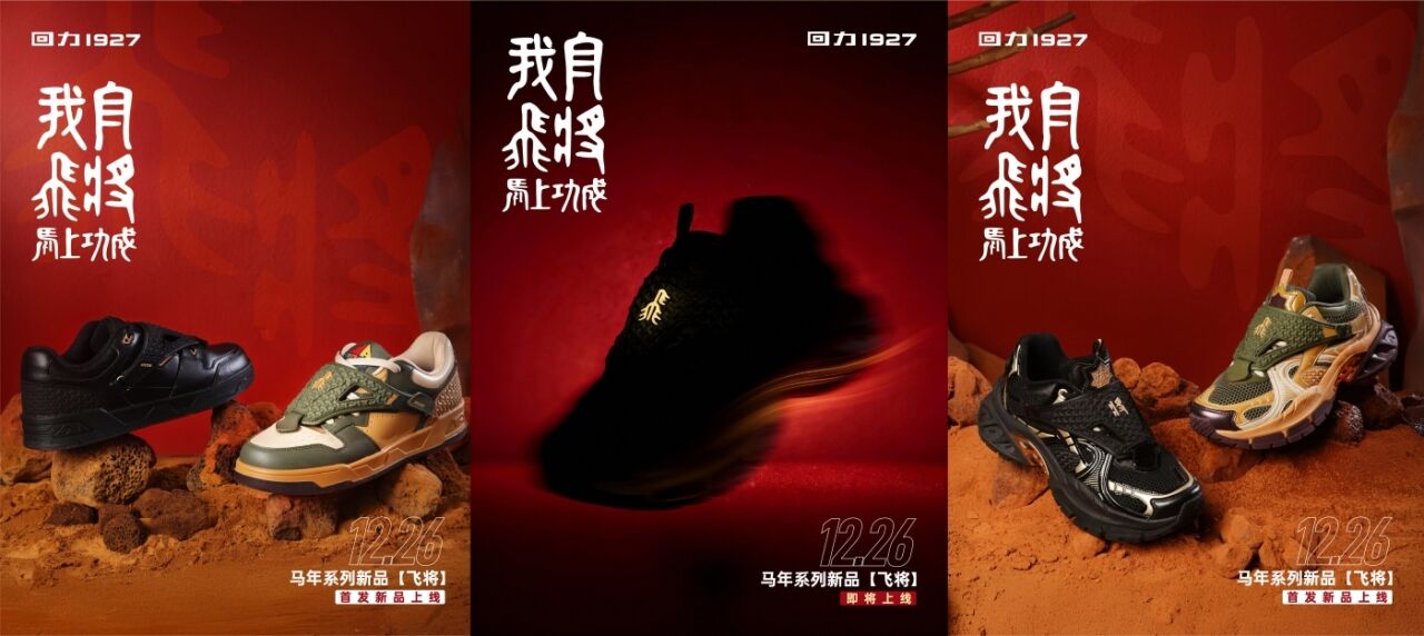 广告人干货库 回力1927新品CNY“我自飞将”,很燃很英雄!-广告人干货库