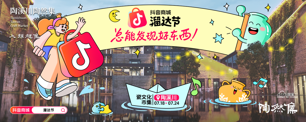 广告人干货库 抖音电商景德镇「溜达节」:用溜达缝合线上线下,重构消费体验-广告人干货库