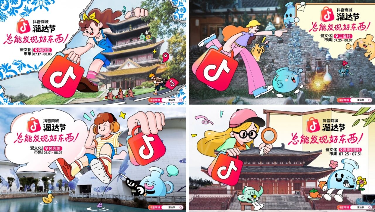 抖音电商景德镇「溜达节」：用溜达缝合线上线下，重构消费体验-广告人干货库