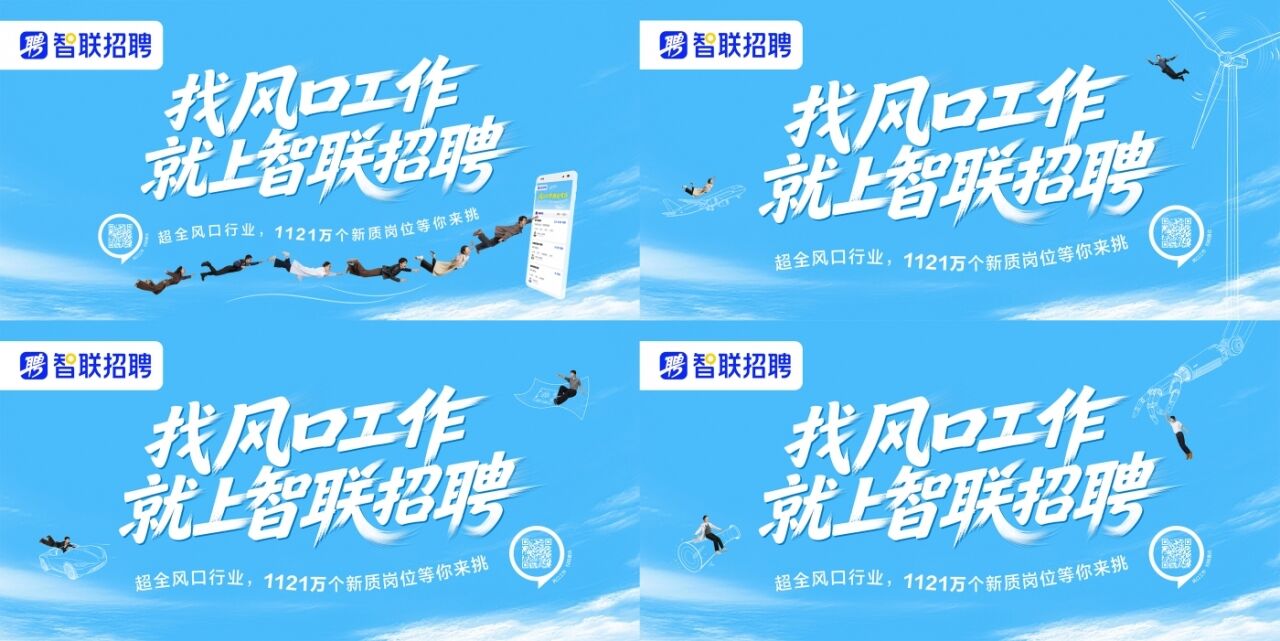智联招聘，一场把“风口”玩明白的春招季-广告人干货库