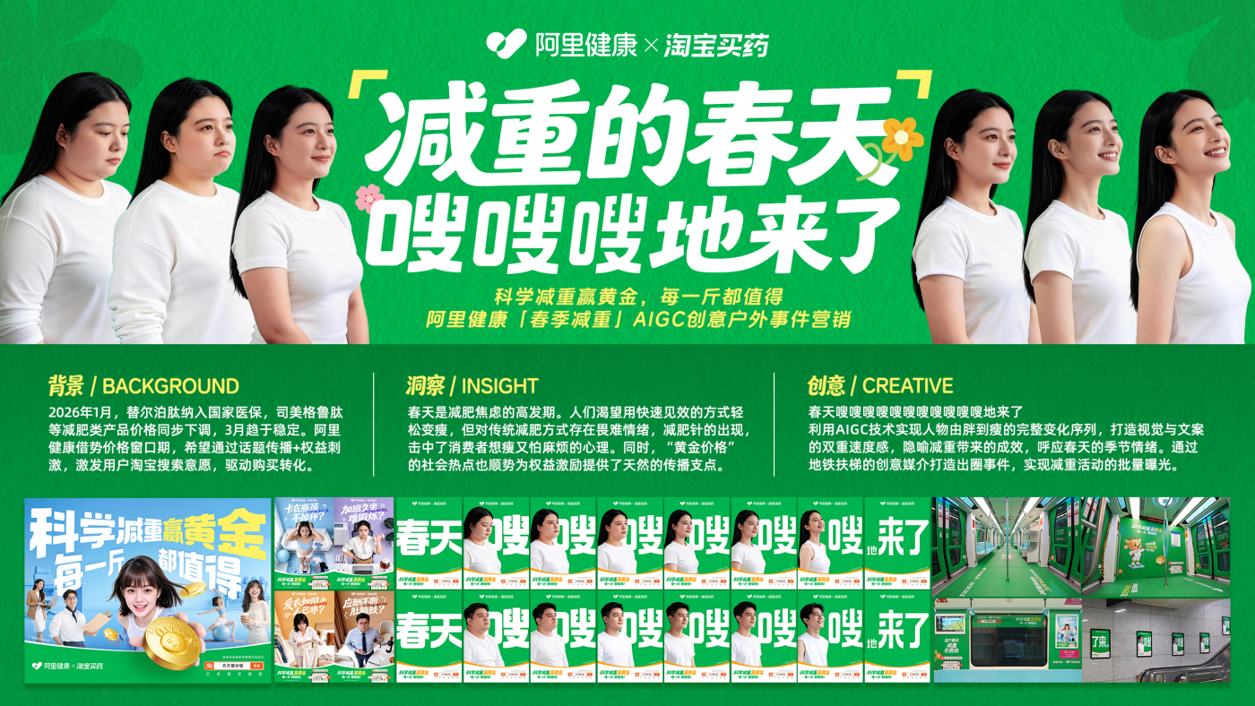 广告人干货库 阿里健康:减重的春天嗖嗖嗖地来了-广告人干货库