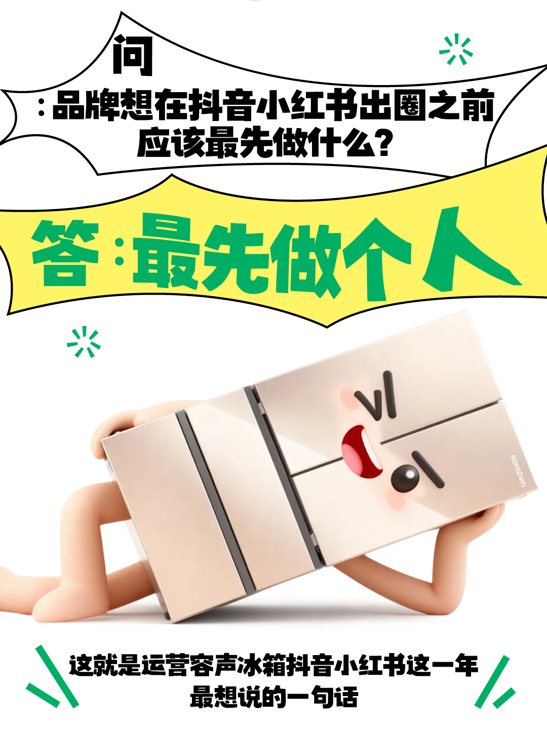 做个人吧！和品牌一起在抖音小红书上做个人吧！-广告人干货库