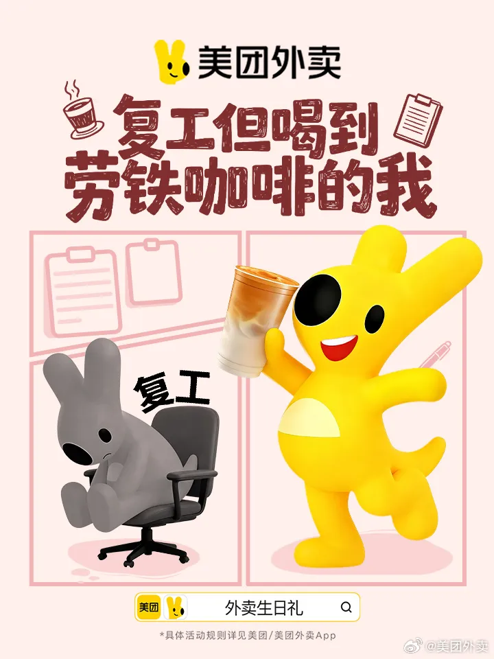 美团外卖× 蜜雪冰城：美食补贴治愈打工人复工季-广告人干货库