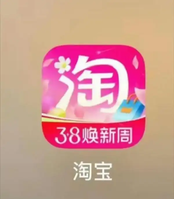 淘宝 3.8 App图标换粉被吐槽-广告人干货库