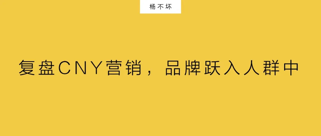 复盘CNY营销，品牌跃入人群中-广告人干货库