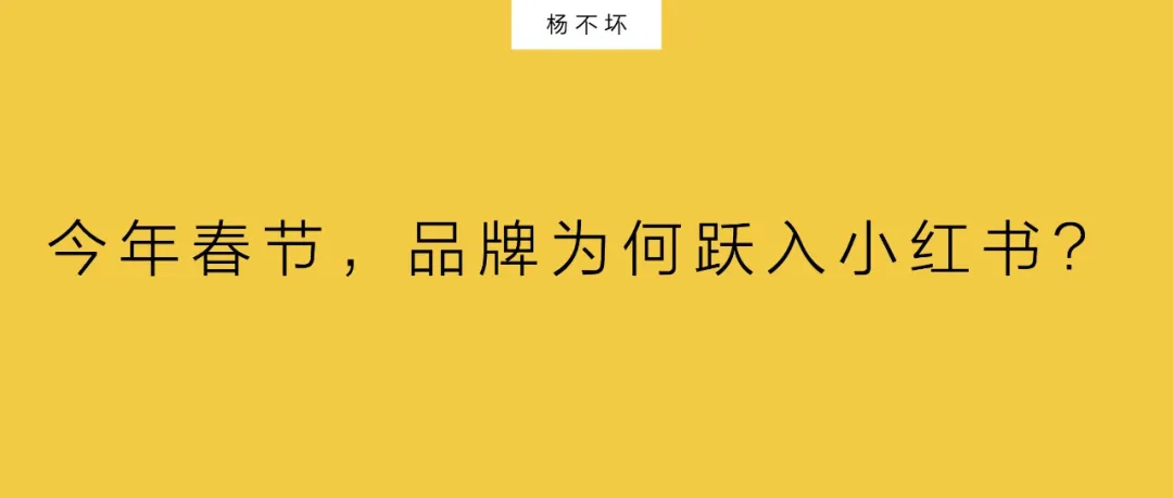 复盘CNY营销，品牌跃入人群中-广告人干货库