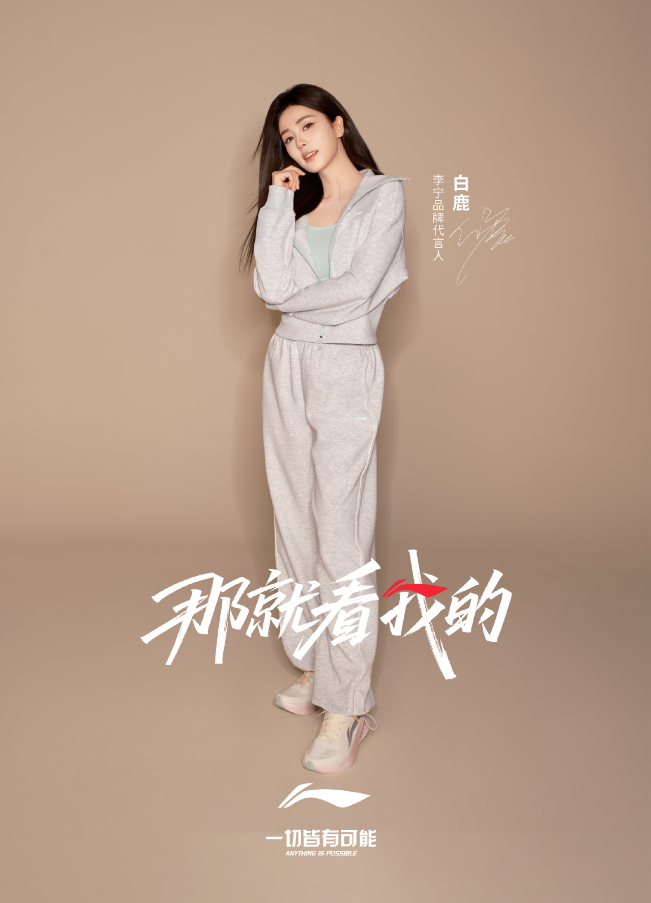 李宁官宣白鹿为品牌代言人-广告人干货库