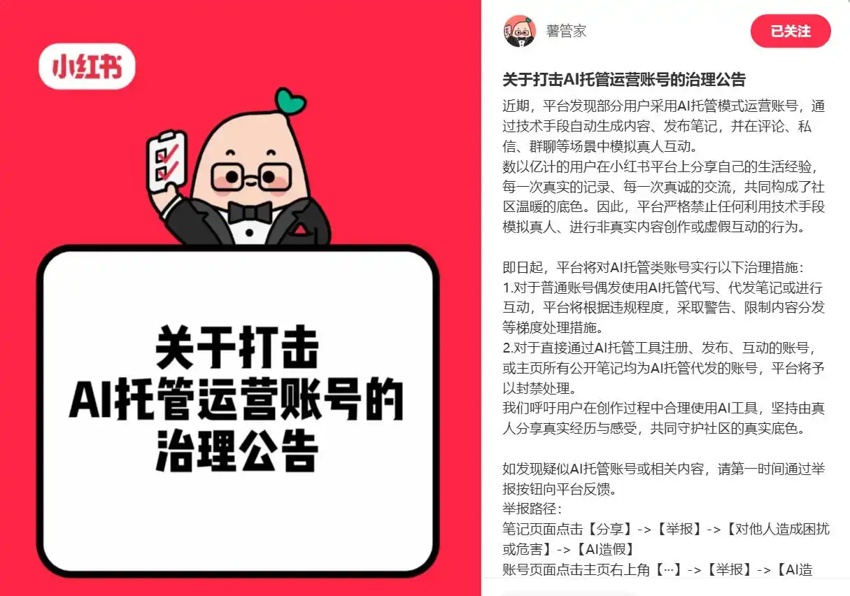 小红书：坚定维护社区真实底色 严格打击AI托管账号-广告人干货库