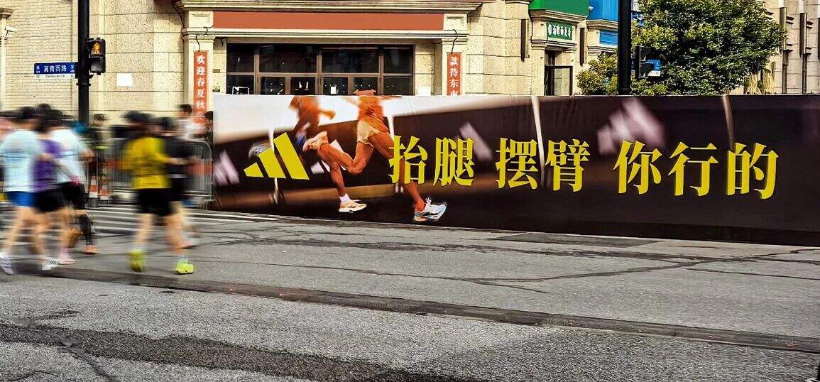 上海半马阿迪文案海报-广告人干货库