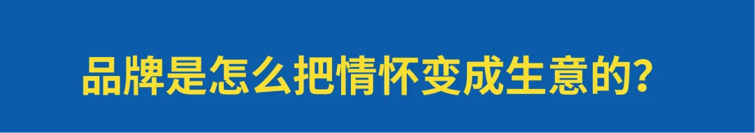 深挖怀旧营销生意： 为什么小时候的零食更好吃？-广告人干货库