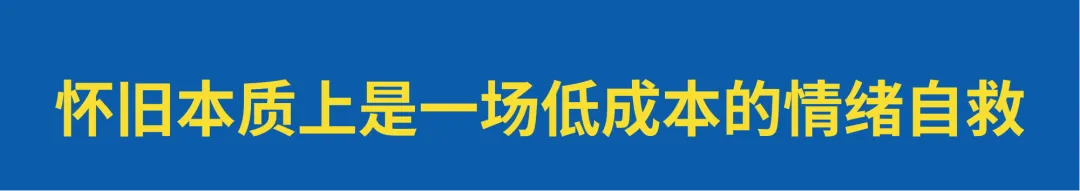深挖怀旧营销生意： 为什么小时候的零食更好吃？-广告人干货库