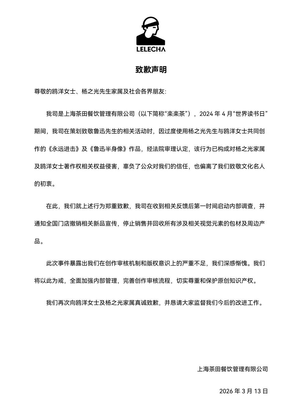 “鲁迅手捧奶茶” 侵权！乐乐茶两度道歉，法院判了！-广告人干货库