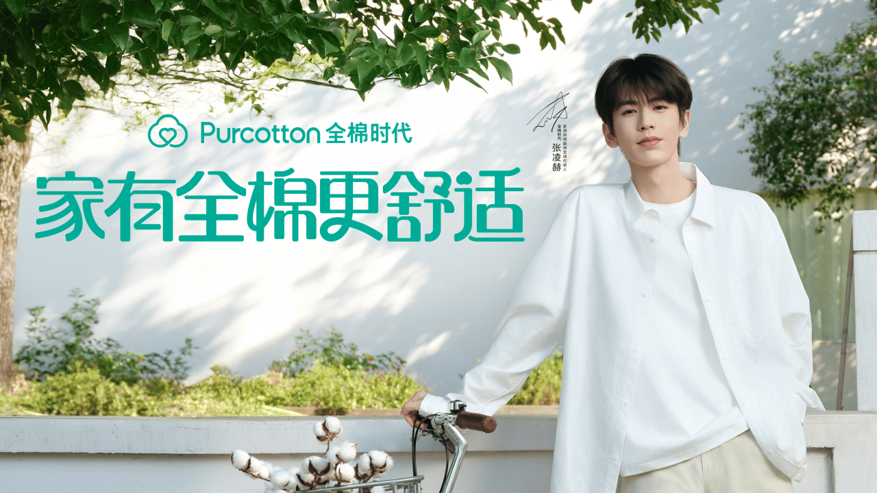 全棉时代官宣张凌赫为家居休闲服饰全球代言人-广告人干货库