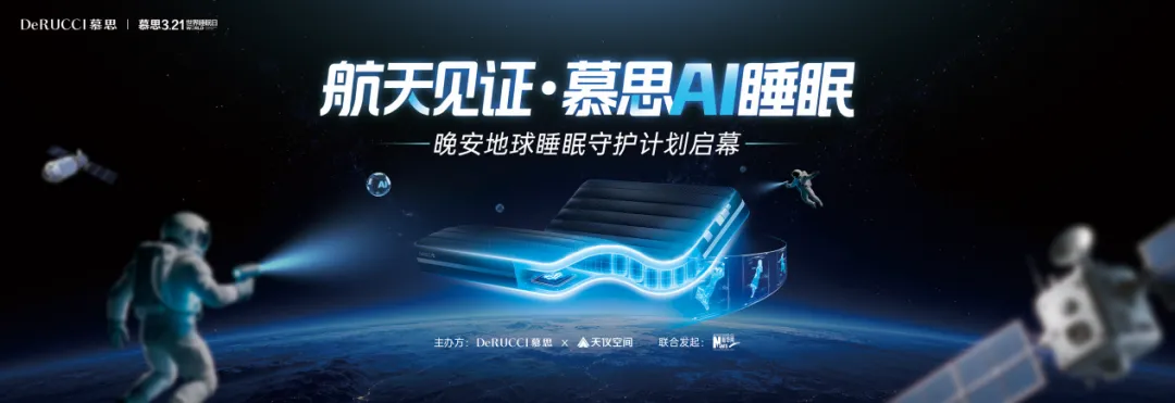 从“卧室”到“太空”，慕思如何借“宇宙”打破睡眠困局？-广告人干货库