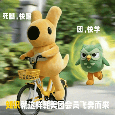 团会员x多邻国：带离职空窗期好闺闺吃香喝辣-广告人干货库