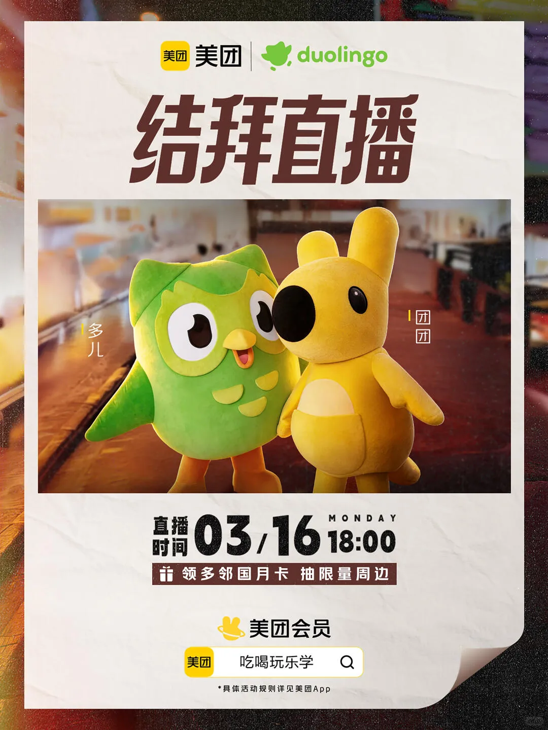 团会员x多邻国：带离职空窗期好闺闺吃香喝辣-广告人干货库